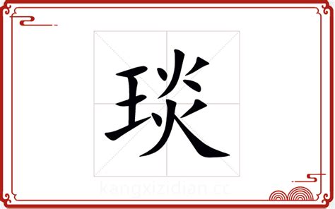 琰 五行|康熙字典：琰的字义解释，拼音，笔画，五行属性，琰的起名寓意。